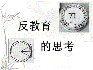 小学数学微课程《反教育的思考》 .ppt