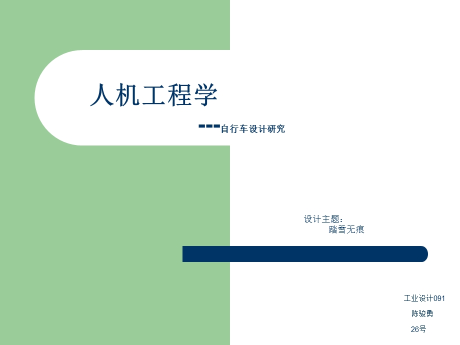 人机工程学自行车设计专题讲座PPT.ppt_第1页