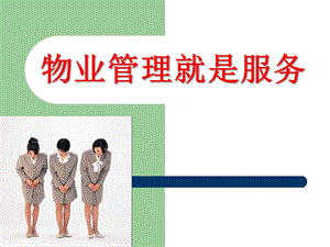 物业管理就是服务.ppt