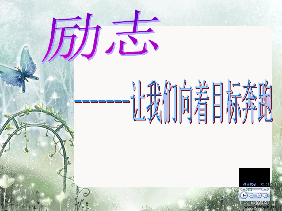 初中励志班会.ppt_第1页