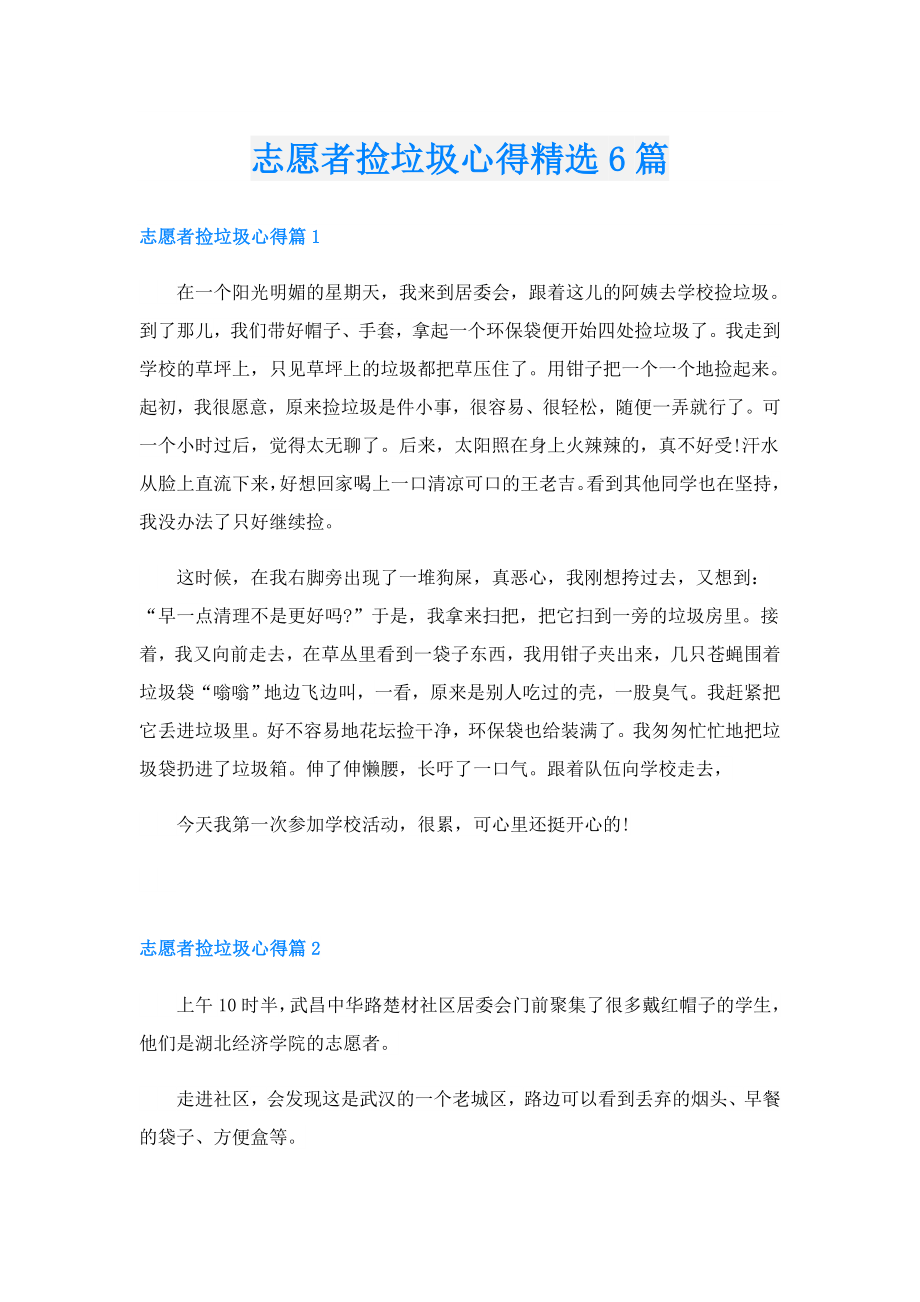 志愿者捡垃圾心得精选6篇.doc_第1页