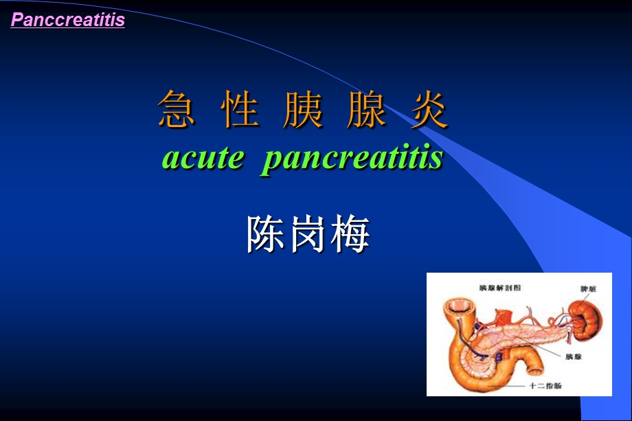 急性胰腺炎.ppt_第1页