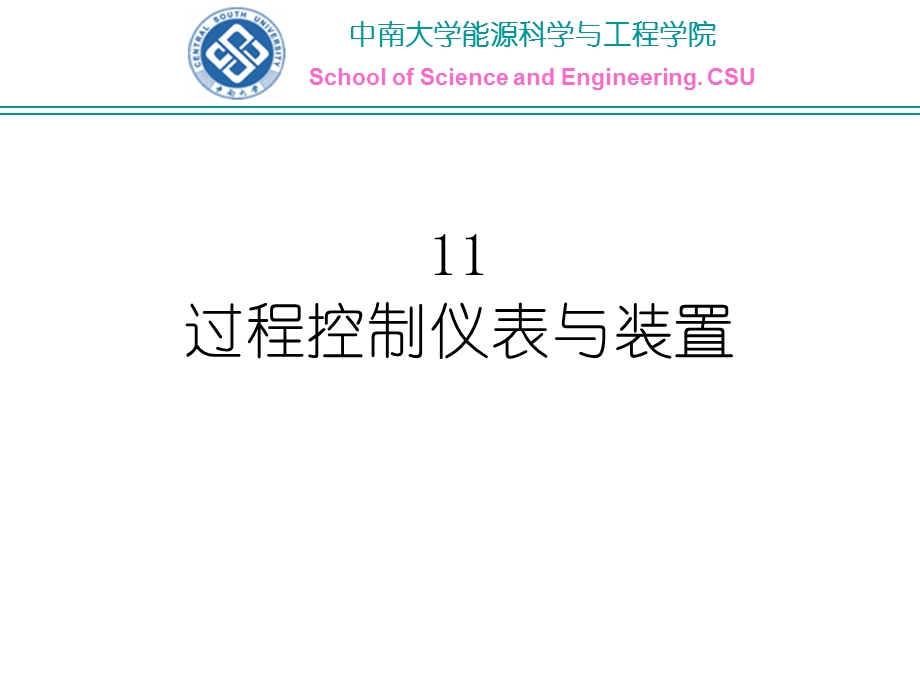 过程控制仪表与装置概述、基本控制规律与控制器.ppt_第1页