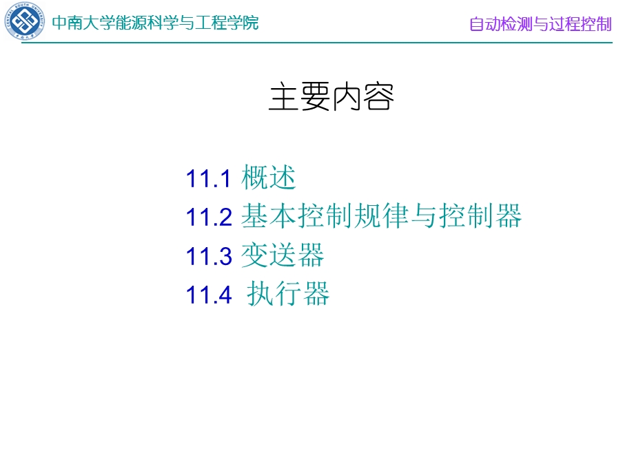 过程控制仪表与装置概述、基本控制规律与控制器.ppt_第2页