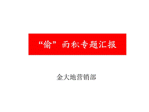 偷面积专题研究二.ppt