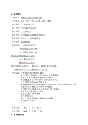 高层住宅楼保温施工方案1.doc