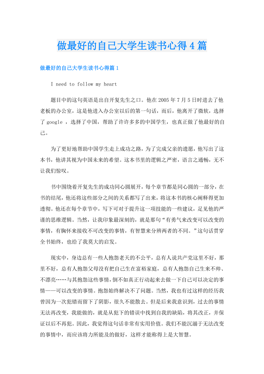 做最好的自己大学生读书心得4篇.doc_第1页