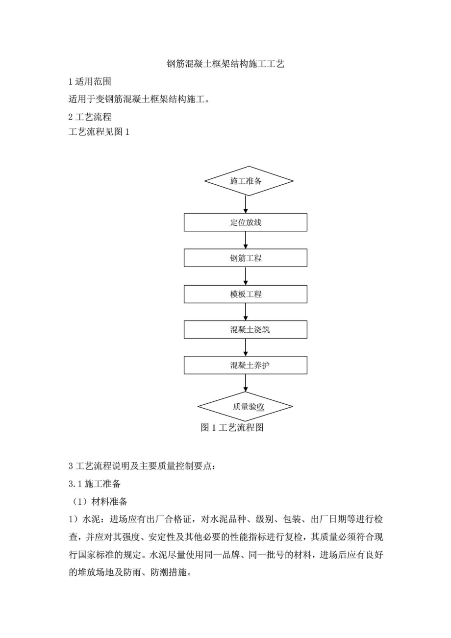 钢筋混凝土框架结构施工工艺1.doc_第2页