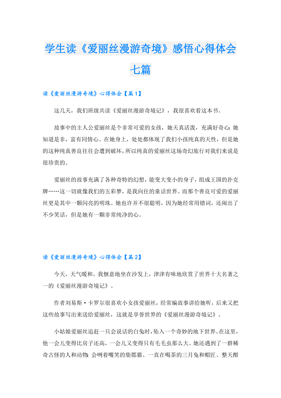 学生读《爱丽丝漫游奇境》感悟心得体会七篇.doc_第1页