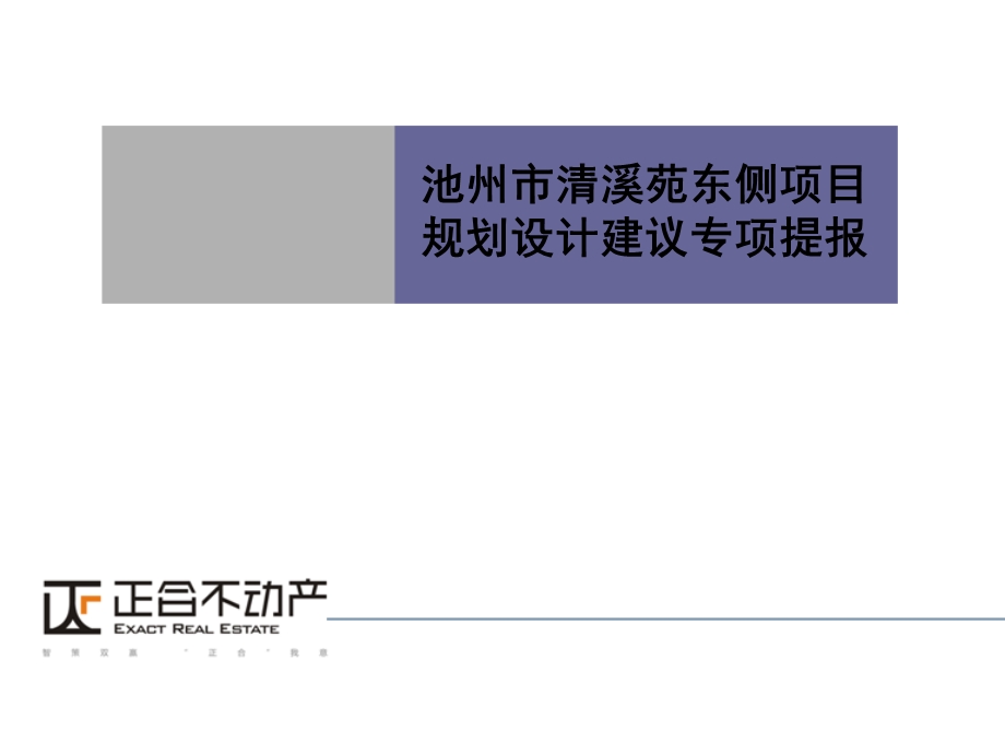 池州市清溪苑东侧项目规划设计建议专项提报.ppt_第1页