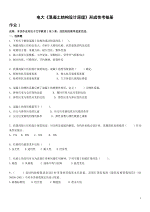 电大《混凝土结构设计原理》形成性考核册作业答案参考资料汇总.doc