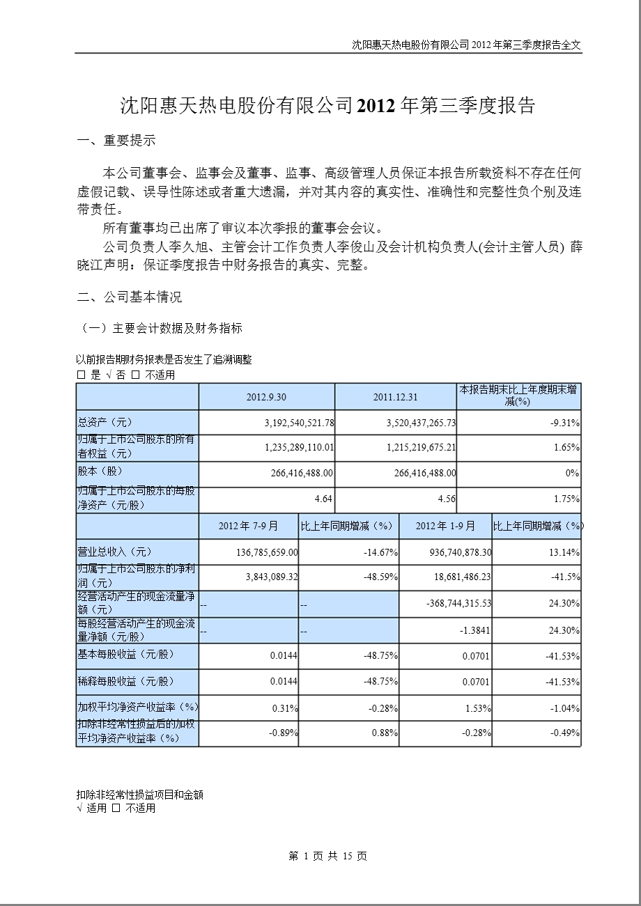 惠天热电：第三季度报告全文.ppt_第1页