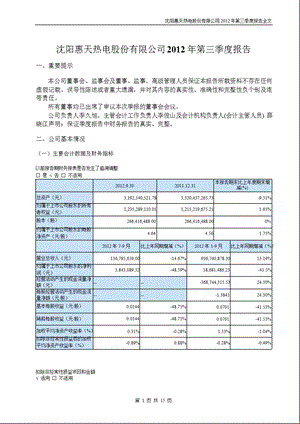 惠天热电：第三季度报告全文.ppt