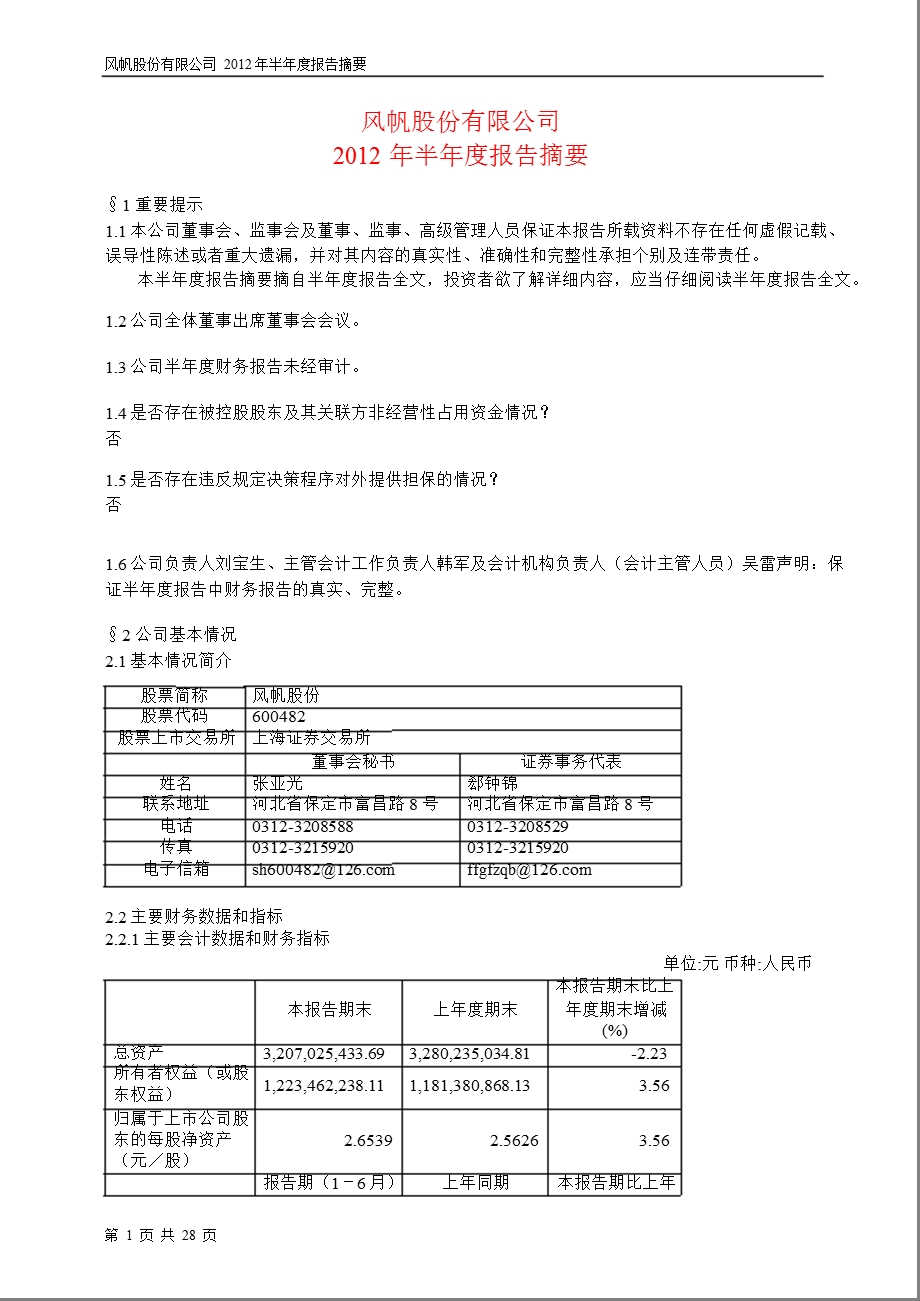 600482 风帆股份半报摘要.ppt_第1页