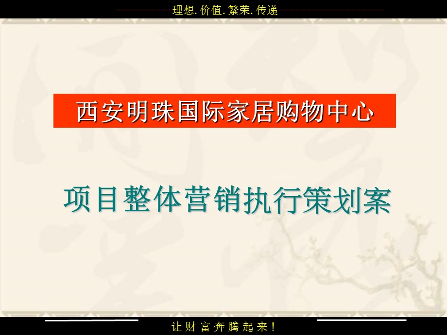 西安明珠国际家居购物中心商业项目整体营销及推广执行策划案.ppt_第1页