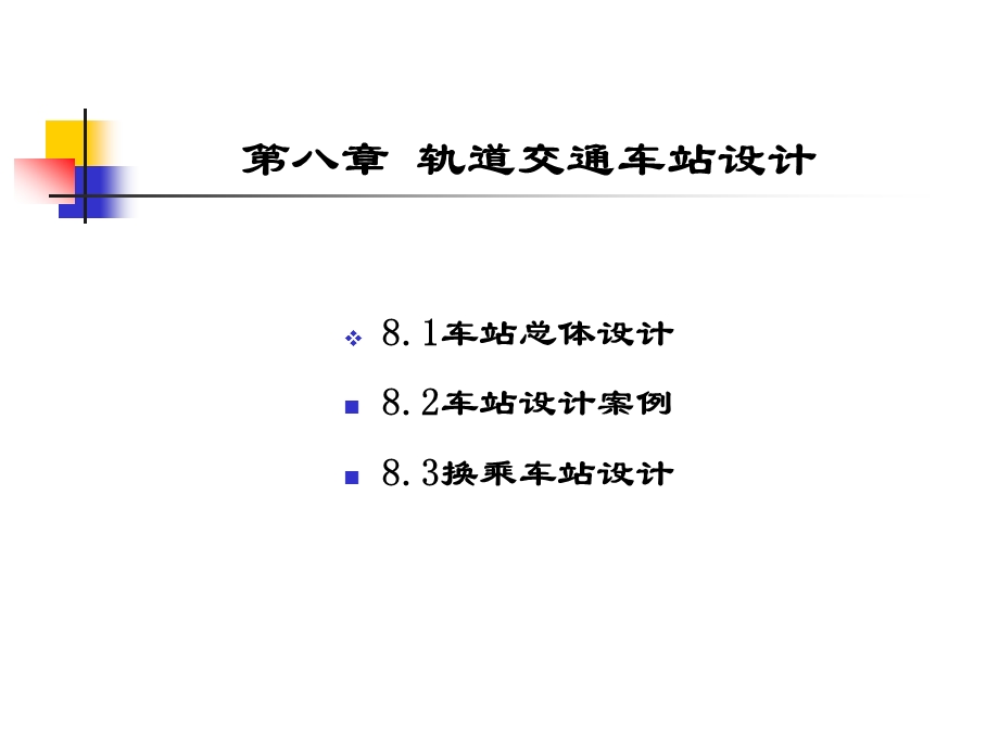 城市轨道交通车站规划设计1.ppt_第3页