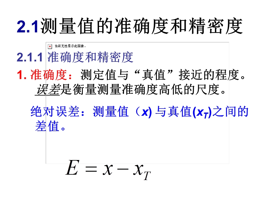 分析化学中的误差与数据处理.ppt_第2页