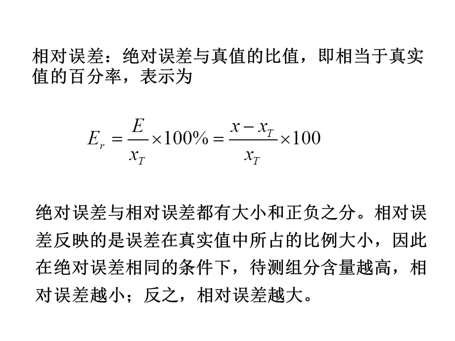 分析化学中的误差与数据处理.ppt_第3页