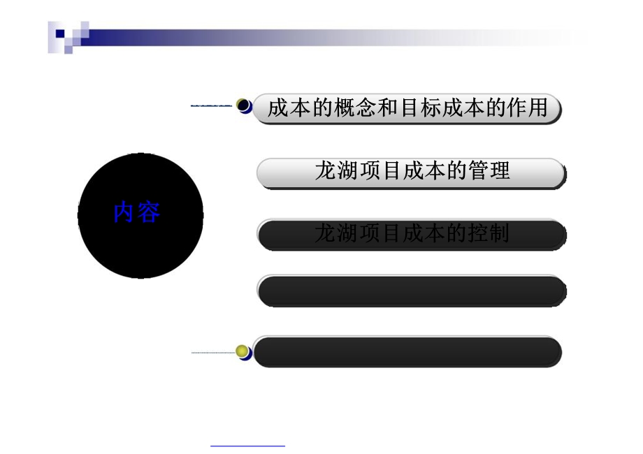 7月25日龙湖集团成本管理与控制（讲义） .ppt_第2页