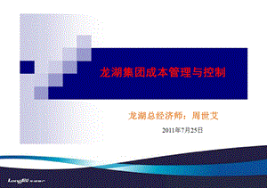 7月25日龙湖集团成本管理与控制（讲义） .ppt