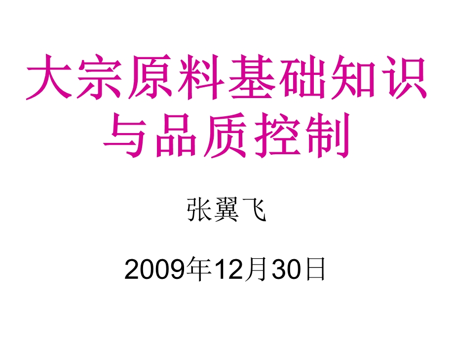 大宗原料基础知识及品控.ppt_第1页