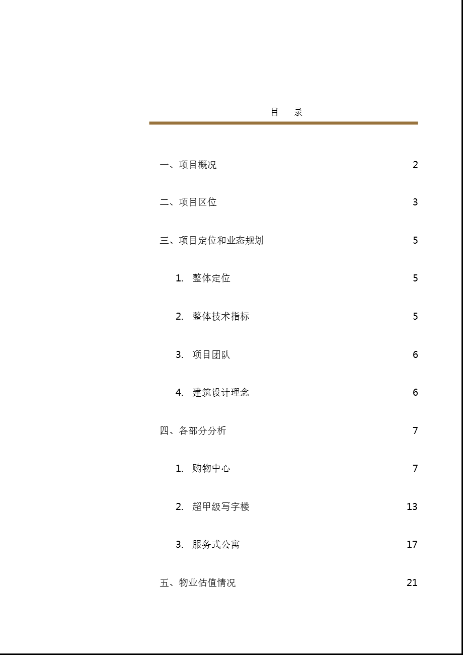 成都城市综合体仁恒置地广场深度研究分析报告.ppt_第2页