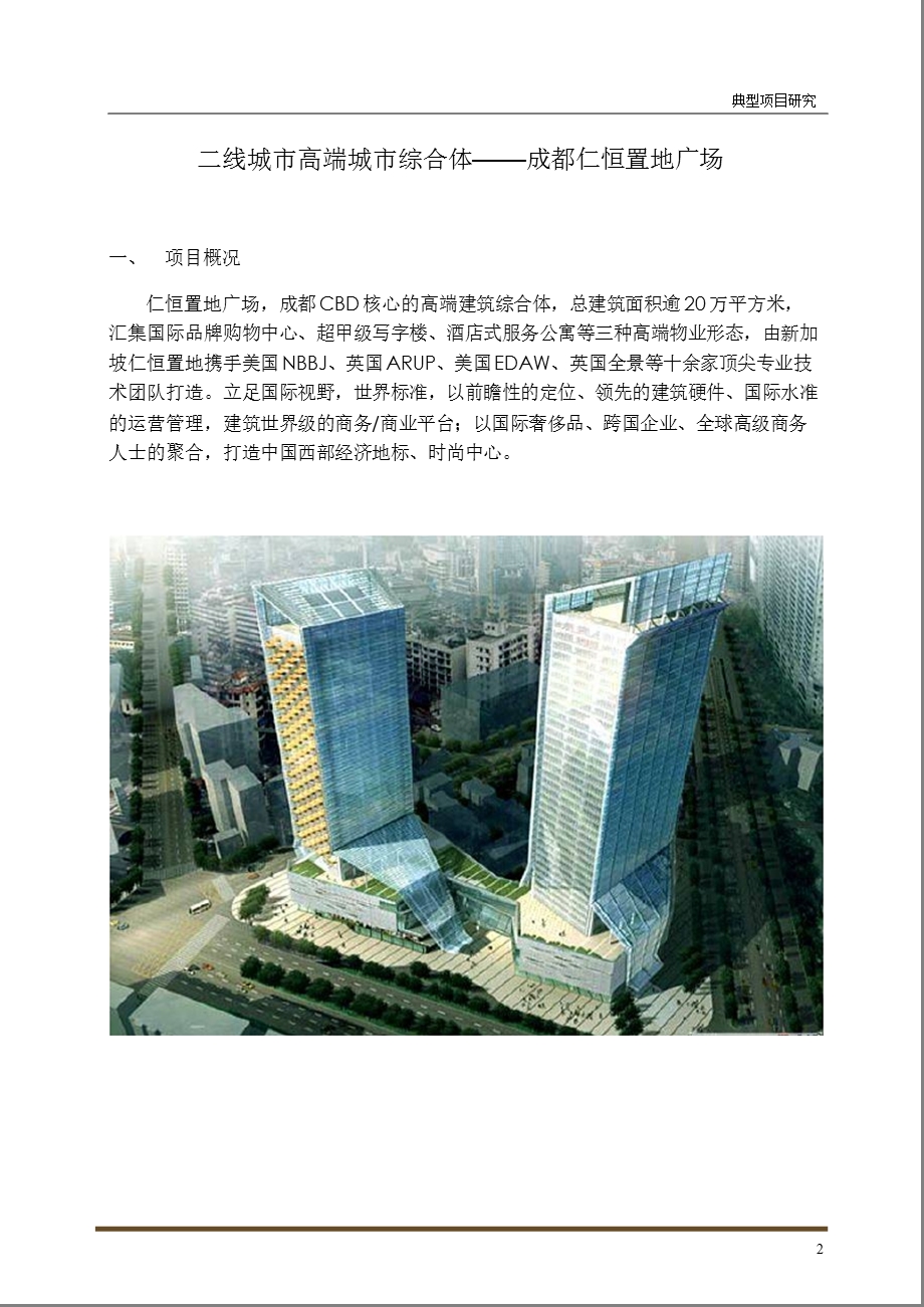 成都城市综合体仁恒置地广场深度研究分析报告.ppt_第3页