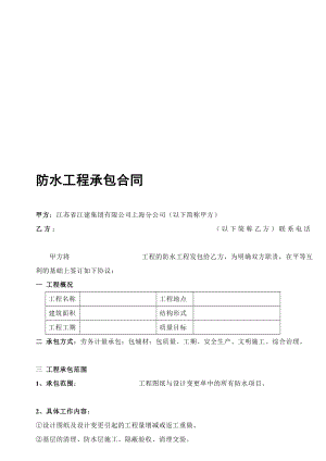 防水工程承包合同.doc