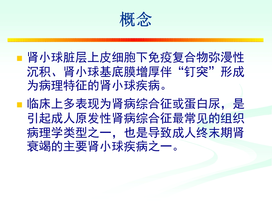 613610973膜性肾病.ppt_第2页