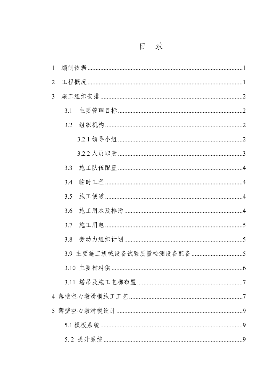 高速公路薄壁空心高墩滑模专项施工方案（墩高70m）.doc_第1页