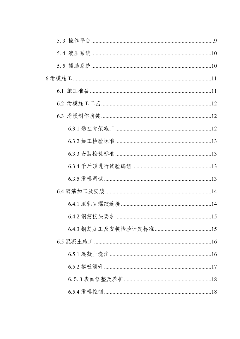 高速公路薄壁空心高墩滑模专项施工方案（墩高70m）.doc_第2页