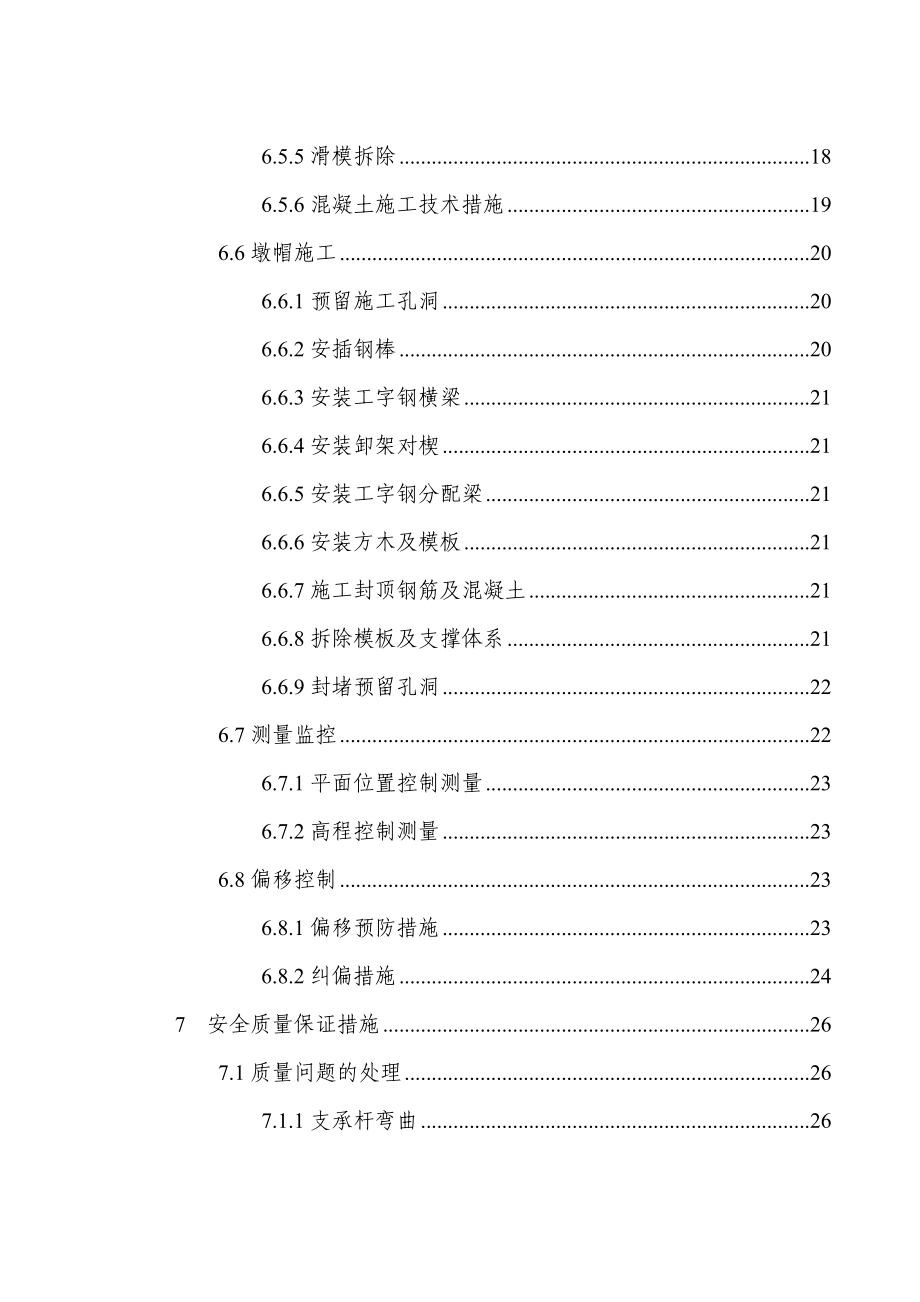 高速公路薄壁空心高墩滑模专项施工方案（墩高70m）.doc_第3页