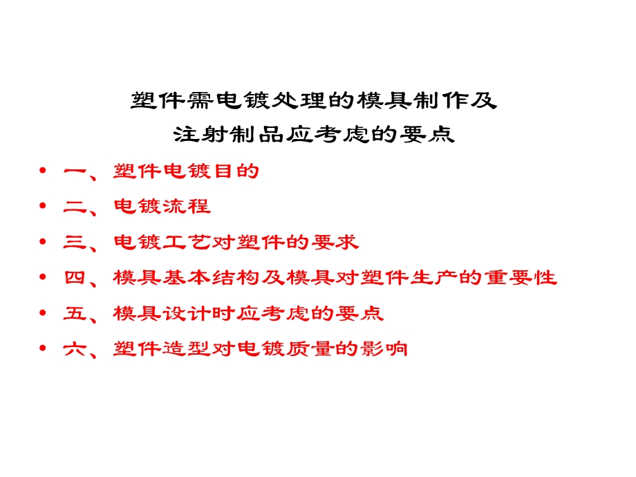 电镀塑件模具制作及注塑要点.ppt_第1页