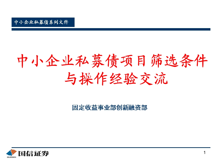 中小企业私募债项目筛选条件与操作经验交流.ppt_第1页