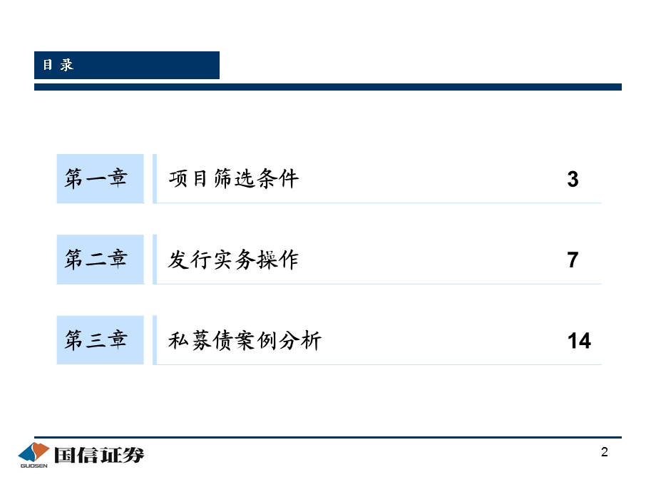 中小企业私募债项目筛选条件与操作经验交流.ppt_第2页