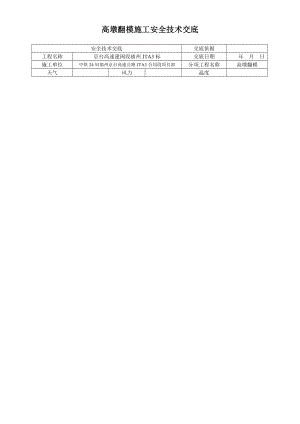 高速公路高墩翻模施工安全技术交底福建附示意图.doc