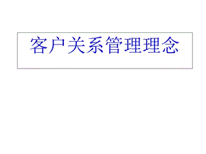 客户关系管理理念与客户生命周期理论.ppt