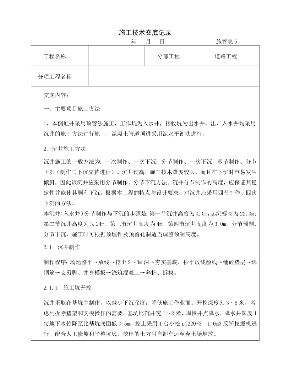 道路工程沉井施工技术交底.doc_第1页