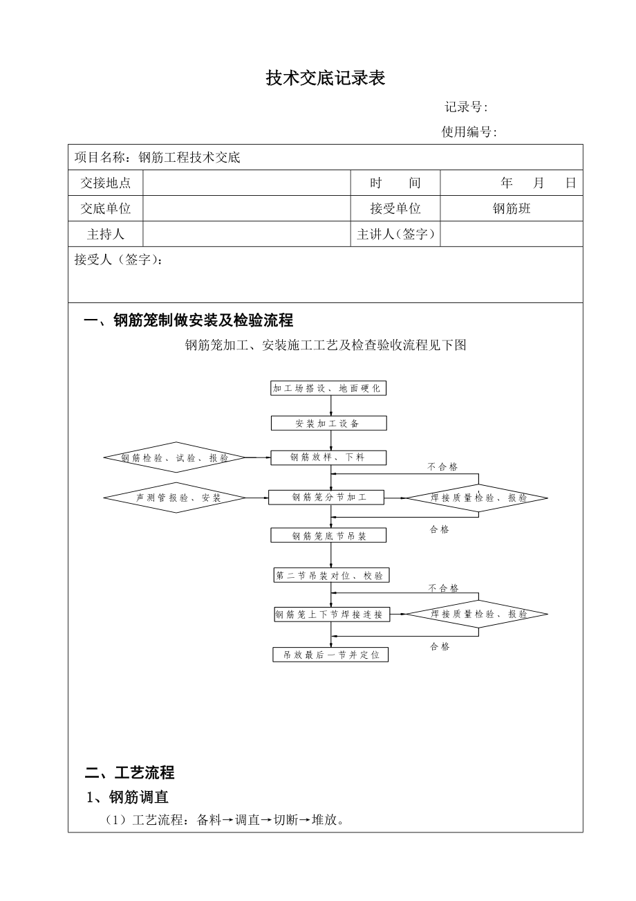 钢筋工程技术交底15.doc_第1页