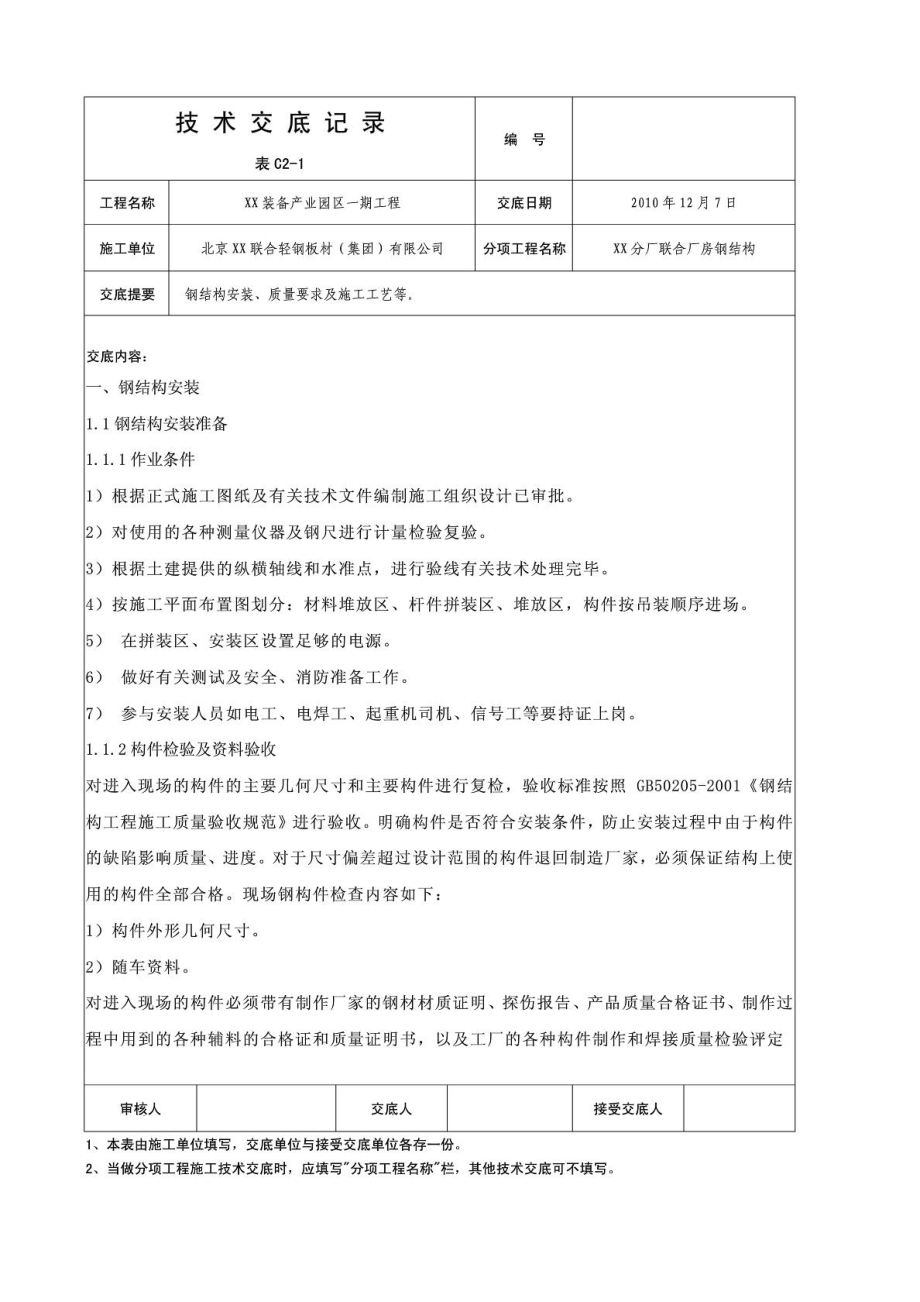 联合厂房钢结构安装技术交底.doc_第2页