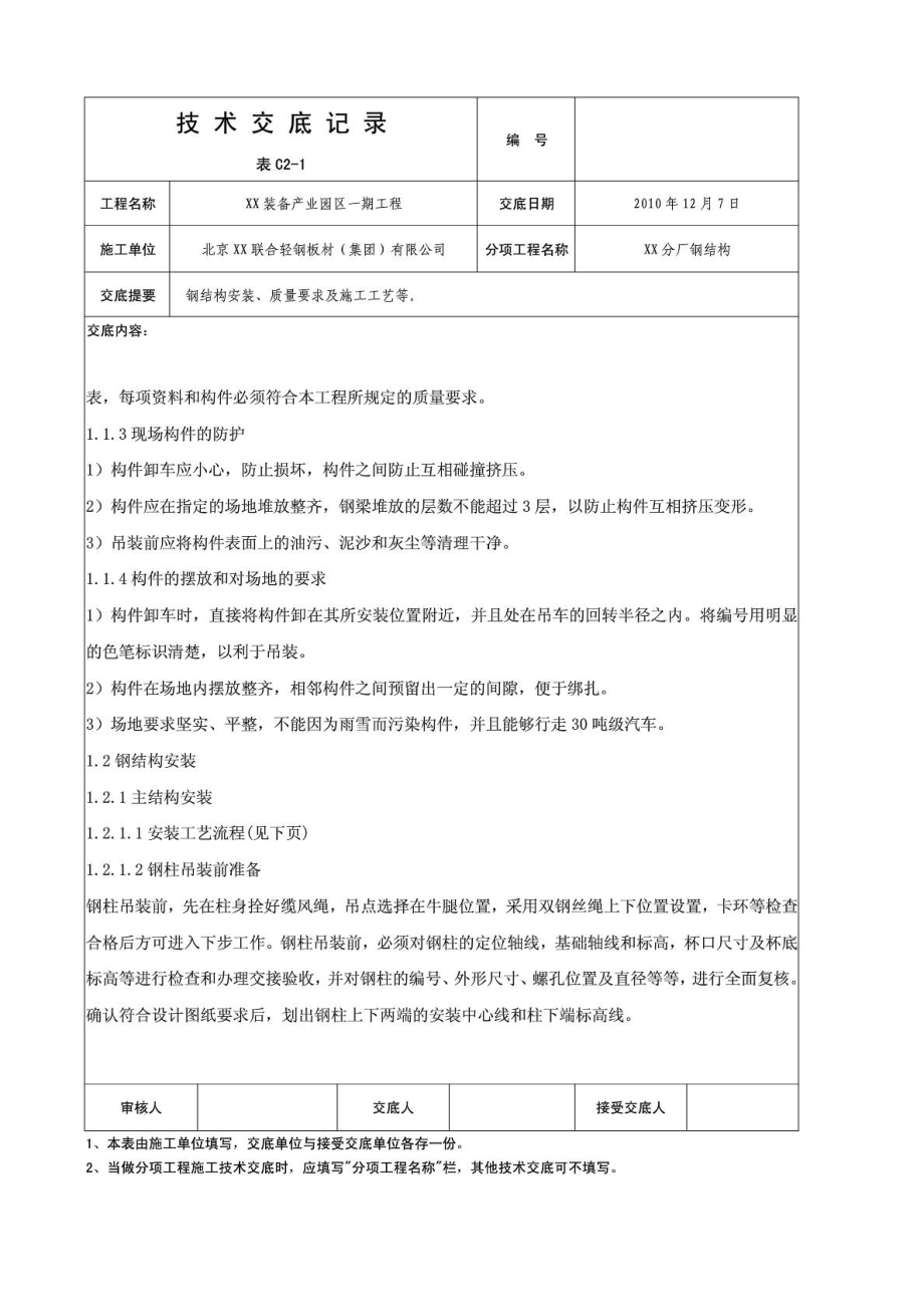 联合厂房钢结构安装技术交底.doc_第3页