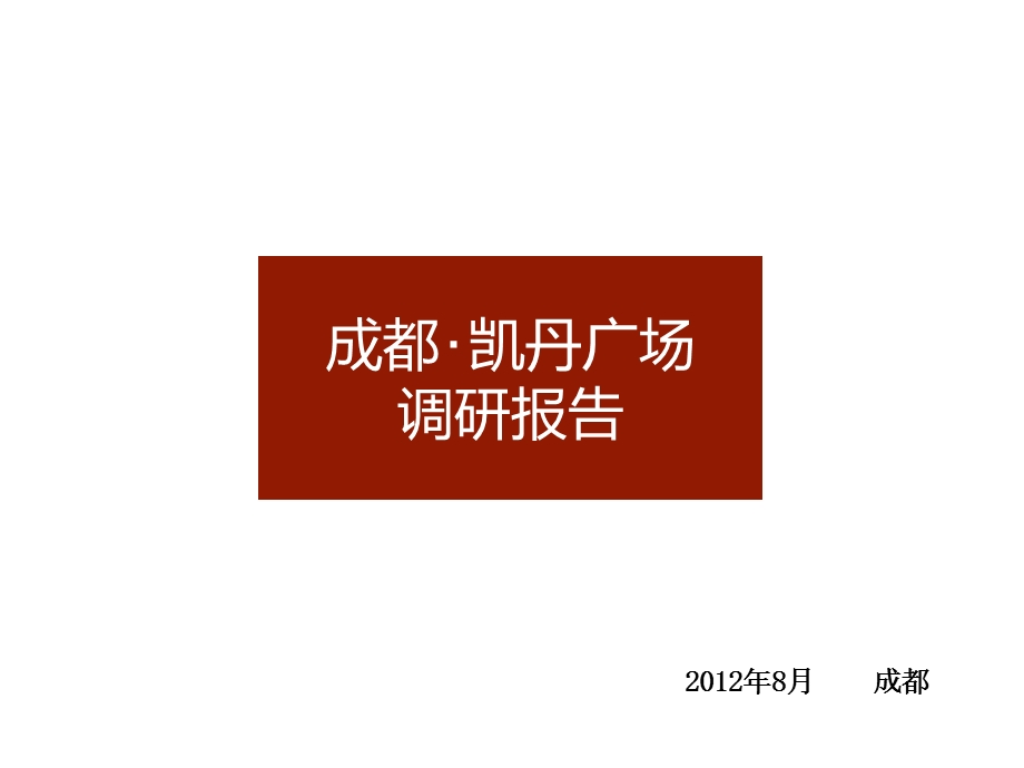 8月成都·凯丹广场项目调研报告.ppt_第1页