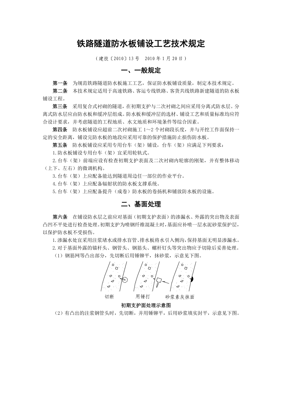 铁路隧道防水板铺设工艺技术规定.docx_第1页