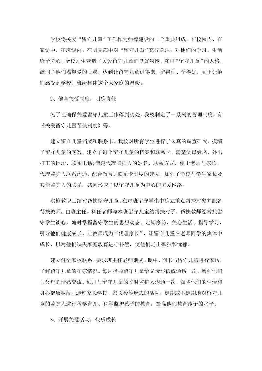 关爱留守儿童心得体会通用5篇.doc_第2页