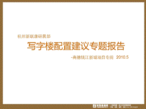 高德杭州钱江新城项目配置建议报告65p.ppt