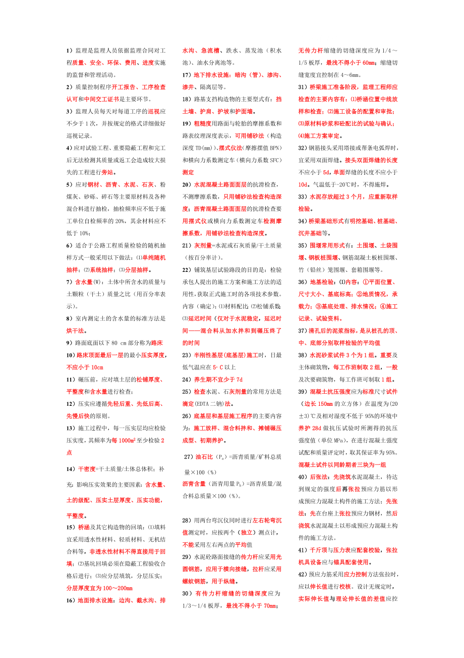 年公路工程监理员培训——质量小抄.doc_第1页