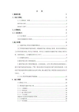 高层住宅建筑节能专项施工方案.doc