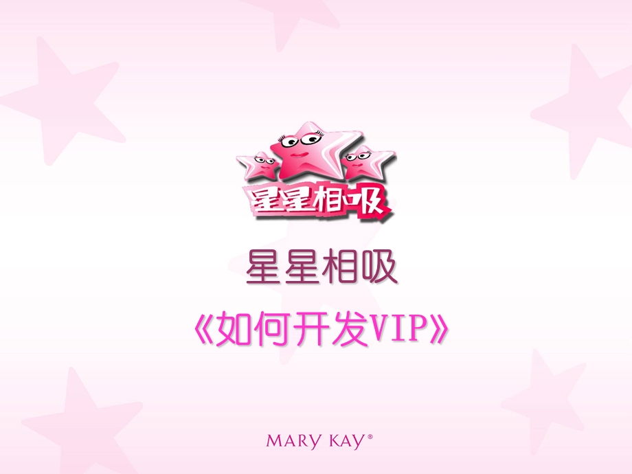 玖琳凯培训教材9开发VIP.ppt_第1页