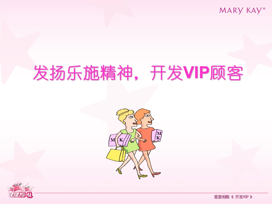 玖琳凯培训教材9开发VIP.ppt_第2页