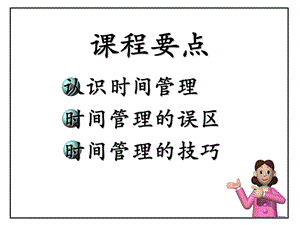 时间管理讲义.ppt